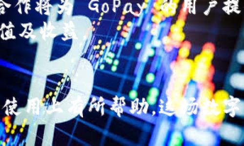    如何通过 GoPay 虚拟币钱包赚钱？完整指南和技巧  / 

 guanjianci  GoPay，虚拟币钱包，赚钱技巧，加密货币投资，数字货币交易  /guanjianci 

 介绍 GoPay 虚拟币钱包 
 随着数字经济的迅速发展，虚拟币和加密货币的流行使得越来越多的人关注如何通过这些新类资产来增加自己的被动收入。而 GoPay 虚拟币钱包作为一种方便快捷的加密货币存储和交易工具，正是在这样的大背景下应运而生。GoPay 是一款集存储、交易和收益于一体的虚拟币钱包，用户可以通过它管理多种加密货币，并简单地进行买卖操作。
 GoPay 提供了一系列独特的功能，比如低手续费交易、实时行情监控、及多种加密货币的支持等。更重要的是，GoPay 还为用户提供了多种赚钱的机会，例如通过存币生息、交易差价获利等。了解 GoPay 是如何运作的，将帮助用户在这个不断变化的数字货币市场中把握投资机会。

 赚钱的基本原则 
 想要通过 GoPay 或任何虚拟币钱包赚钱，首先需要理解“买低卖高”的基本原则。加密货币市场波动性极大，短期内价格浮动140%都是常见情况，因此正确的市场分析和判断是成功的关键。
 除此之外，还需要对市场的供需关系、投资者情绪、全球经济数据等多方面保持灵敏的察觉。定期阅读相关市场报告、分析师意见和新闻信息，保持对市场动态的关注，将大大提高交易的成功率。

 如何通过 GoPay 赢利 ? 
 使用 GoPay 进行赚钱的方式主要有以下几种：
ol
listrong持币生息/strong：GoPay 提供用户存入某些特定加密货币后可获得利息的功能。用户可以利用这个功能，在不进行大量交易的情况下，通过持币来获取稳定的收益。/li
listrong差价交易/strong：充分利用市场的价格波动进行交易。用户可以在 Goat 的平台上轻松查看多种加密货币的实时价格。在价格较低时买入，则在其升高后卖出，赚取中间差价。/li
listrong参与社区/strong：很多加密货币项目会有社区奖励、空投等活动。用户可以积极参与这些活动，获得免费的代币和其他奖励，这也是一种降低投资成本并增加盈利方式。/li
listrong进行市场分析/strong：分析市场趋势及其他交易者的行为有助于制定更为有效的交易策略。参与网络论坛和社交媒体，了解业界动向可能会带来意想不到的盈利机会。/li
listrong保持耐心与冷静/strong：在任何市场中，情绪波动可能导致决策失误。因此保持冷静和理智，设定合理的交易计划，能为用户带来长期可持续的收益。/li
/ol

 相关问题 1：使用 GoPay 时应该注意哪些安全问题？ 
 在使用 GoPay 或任何虚拟币钱包时，安全问题都是每一个用户必须重点关注的。随着加密货币市场的不断壮大，诈骗、黑客攻击等安全漏洞也屡见不鲜，用户在投资之前应该做好充分的安全准备。 
 首先，用户应该选择强大的密码，避免使用个人信息作密码。使用多因素身份验证（MFA）可以大幅提升账户安全性。此外，尽量开启一些额外的安全选项，比如交易确认邮件、离线储存等。
 其次，用户在上传个人信息时应当避免将资料泄露，确保所在网络的安全，尤其是在公共 Wi-Fi 环境中，避开任何购物或金融交易。对可疑的链接和邮件保持警惕，及时关注诈骗信息的动态。
 最后，用户需定期更新应用程序，修补软件中的已知漏洞。了解 GoPay 的官方公告以及最新的安全措施，确保自己永远使用到最新最安全的版本，而不是落后于时代技术的安全问题。

 相关问题 2：如何选择适合自己的虚拟币进行投资？ 
 投资于某种加密货币不仅仅是看其市场表现，还应当结合个人需求、风险承受能力以及市场趋势等多个因素进行综合考虑。要想投资成功，通过 GoPay 选择合适的虚拟币至关重要。 使用 GoPay 进行虚拟币选择时，首先应当关注其市场的流动性。这意味着该币在市场中是否容易买卖，交易量是否稳定。一般来说，高流动性的虚拟币交易会更加方便，价格相对不容易被操控。 
 其次，要分析项目的背景。许多加密货币背后都有相应的技术和团队支持，用户需仔细浏览其白皮书，了解项目所解决的问题及其商业模型。对比各个虚拟币的技术产品与市场需求，持有有潜力的币种将带来更高的收益。 
 此外，跟踪社交媒体和其他社区的热度也是一种选择指标。那些在 Bitcoin 或 Ethereum 等社交网络中受欢迎的虚拟币，往往具有高活跃度和市场参与度。更积极的社区将意味着较高的用户信任度和项目的可持续性。 
 最后，用户应该追求长期持有而非短期波动带来的巨额收益。虽然短期投机可能带来高额利润，但风险同样显著，一旦时机没把握好，就可能面临惨重的损失。因此，与其追求短期收益，不如选择潜力股，进行稳步投资。 

 相关问题 3：是否有必需的投资知识？ 
 在虚拟币领域，投资知识显得尤为重要，因为错综复杂的市场环境需要投资者具备一定的知识储备方能在其中游刃有余。对于初学者而言，了解基础知识计算虚拟货币的交易规则、如何分析市场的波动以及了解基本的交易技术分析方法都是必要的。 
 非常重要的一点是，用户必须了解市场心理与影响因素。加密货币市场常常受到心理因素的左右，如“FOMO”（害怕错失）和“FUD”（恐惧、不确定性和怀疑）。对这些因素具备敏锐的观察力，将使得用户在这种情绪驱动的市场中更胜一筹。 
 此外，学会使用技术分析工具、指标和图表将大幅提升交易决策的成功率，基本的交易知识如图形分析、市场趋势和思考优先级，将辅助用户做出更为明智的决策。 
 最后，用户应当保持持续学习的心态，随着市场的变化及新技术的发展，自我更新内容，跟上投资市场的变化。投资者应该定期阅读相关书籍、参加线上课程以及加入圈内讨论，以获取更多的专业知识。这是成为成功金融投资者所必需的步骤。 

 相关问题 4： GoPay 虚拟币的市场现状如何？ 
 GoPay 的市场现状与整体加密货币市场紧密相连。随着越来越多机构投资者的加入，加密货币市场的总市值已经达到数万亿美元，且日渐受到各国的关注与监管。GoPay 在全球范围内的用户数量及市场影响力也与日俱增，其在国内外市场上都逐渐形成较高的用户粘性以及技术优势。 
 从市场角度看，GoPay 依托于多种主流的加密货币，在保证用户有良好体验的同时还能提供流畅的交易服务。其市场份额在日益扩大的加密市场中占据着相当的比例，特别是在用户体验、手续费、交易速度等方面都表现不俗，因此受到了广大用户的青睐。 
 此外，政府的监管趋向也将直接影响 GoPay 的市场地位。随着全球各国对加密货币的立法以及监管逐步明朗，合规化的 GoPay 能够更好地保障用户权益并吸引更多的投资人加入，为其市场提供良性发展。
 最后，去中心化金融（DeFi）的崛起为 GoPay 的业务拓展带来了更多的机会，凭借其金融工具、流动性供给与参与治理的权限, GoPay 将在未来的市场中迎来更引人瞩目的发展。可以说，GoPay 的未来值得期待。

 相关问题 5： GoPay 的未来发展趋势是什么？ 
 进入2023年，GoPay 在市场中的表现依旧乐观。随着区块链技术的蓬勃发展以及数字支付的普及，GoPay 能够在这样的背景下迎来新一轮的成长。其未来的趋势可以从以下几个方面分析：
 首先，技术的持续更新和革新是 GoPay 未来发展的重要推动力。随着区块链技术的不断进步，GoPay 将结合人工智能、大数据分析等前沿科技，提供更加精准和安全的虚拟货币交易功能，并通过程序为用户创造更优的交易体验。 
 其次，合作与生态圈的建立也是未来的一重要策略。GoPay 将积极与其他数字货币平台、金融机构及线下商家达成战略联手，通过互补的生态合力实现资源最优配置。这样的合作将为 GoPay 的用户提供更广泛的服务及激励，增强平台的竞争力。 
 成为可持续的绿色金融也是未来发展的一部分。面对气候变化的挑战，GoPay 可以通过推动绿色金融投资与项目来吸引更多的社会责任投资者，为其平台创造更高的社会价值及收益。 
 综上所述，GoPay 在未来的发展方向上能够在技术、合作、绿色金融等多方面发力，提升用户体验和市场竞争力，呈现出一幅美好的发展图景。未来充满希望！

通过这篇文章，我们示范了如何用 GoPay 虚拟币钱包赚钱的方法，以及围绕主题细化的问题，帮助更全面的理解这款产品及其市场。希望对用户在加密货币投资和 GoPay 的使用上有所帮助。这场数字货币浪潮尚未结束，聪明的投资者将会紧紧抓住机遇，创造属于自己的财富增长。