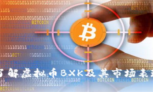 了解虚拟币BXK及其市场表现