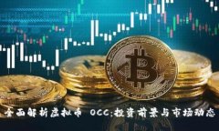 全面解析虚拟币 OCC：投资前景与市场动态