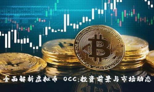 全面解析虚拟币 OCC：投资前景与市场动态