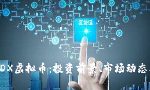 全面解析ADX虚拟币：投资前景、市场动态及常见问题