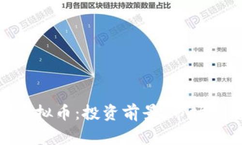 全面解析ADX虚拟币：投资前景、市场动态及常见问题