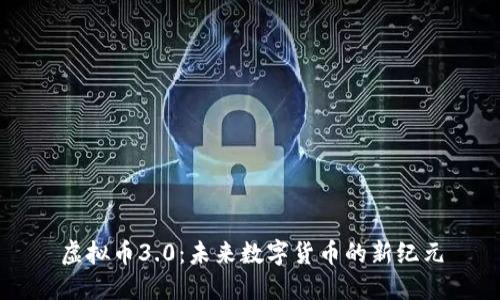 虚拟币3.0：未来数字货币的新纪元