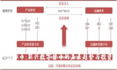 HRIC虚拟币：新兴数字货币的未来趋势与投资指南