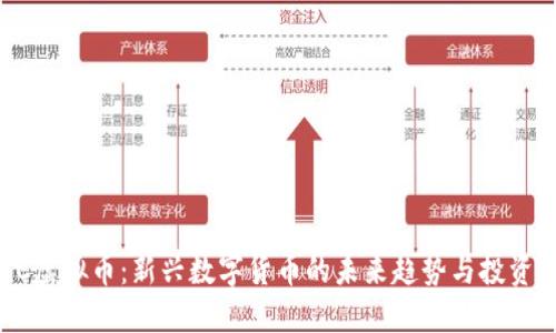 HRIC虚拟币：新兴数字货币的未来趋势与投资指南