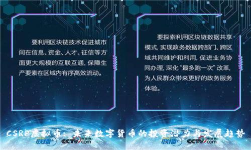 CSRP虚拟币: 未来数字货币的投资潜力与发展趋势