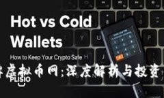 老牌虚拟币网：深度解析与投资策略
