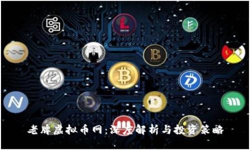 老牌虚拟币网：深度解析与投资策略