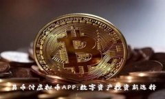 易币付虚拟币APP：数字资产投资新选择