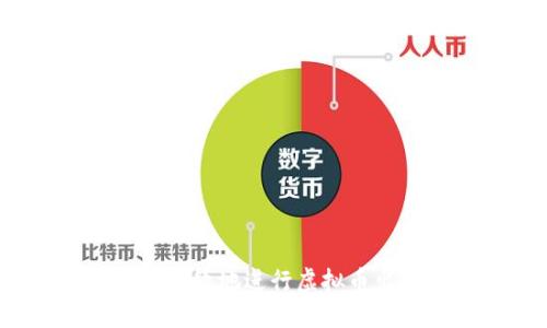 如何安全高效地进行虚拟币出款操作？