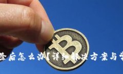 TPWallet删除后怎么办？详细解决方案与常见问题解