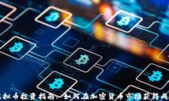 虚拟币投资指南: 如何在加密货币市场获得成功