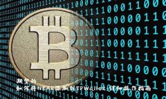 期望的如何将NEAR添加到TPWallet：详细操作指南