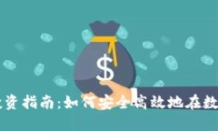 币宝虚拟资产投资指南：如何安全高效地在数字