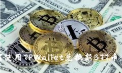iaoti如何使用TPWallet兑换新BTT币：详细指南