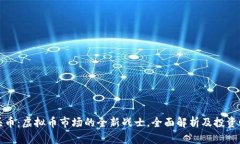 虎头币：虚拟币市场的全新战士，全面解析及投