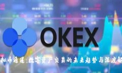 虚拟币通道：数字资产交易的未来趋势与深度解