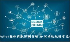 TPWallet转账收款限制详解：如何有效规避常见问题