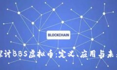 深入探讨BBS虚拟币：定义、应用与未来趋势