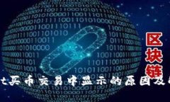 TPWallet买币交易中显示的原因及解决方法