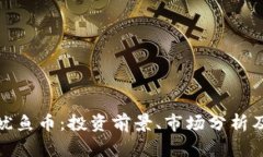 : 虚拟币鱿鱼币：投资前景、市场分析及风险评估