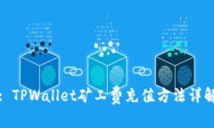 : TPWallet矿工费充值方法详解