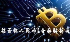 tpwallet能否收人民币？全面解析与使用指南