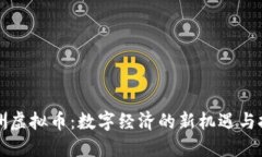 非洲虚拟币：数字经济的新机遇与挑战