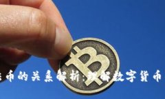 虚拟币和法币的关系解析：理解数字货币的背后