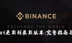 如何将TPWallet更新到最新版本：完整指南与常见问