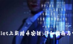 如何在TPWallet上新增币安链：详细指南与常见问题