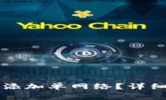 TPWallet注册后如何添加单网络？详细指南与常见问