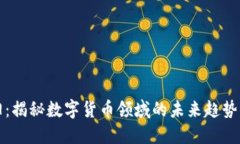 虚拟币太阳：揭秘数字货币领域的未来趋势与投