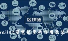 : tpwallet带宽能量的作用及使用指南