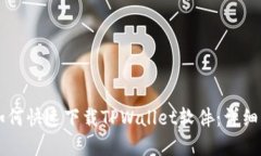 苹果用户如何快速下载TPWallet软件：详细步骤与指