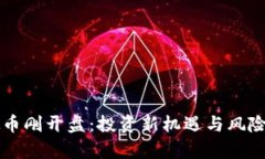 虚拟币刚开盘：投资新机遇与风险解析