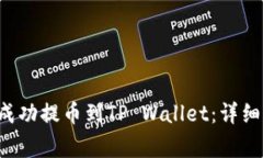  如何将抹茶HT成功提币到TP Wallet：详细步骤和注