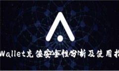TPWallet充值安全性分析及使用指南