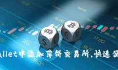 : 如何在TPWallet中添加薄饼交易所，快速便捷的币