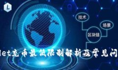 TPWallet充币最低限制解析及常见问题解答