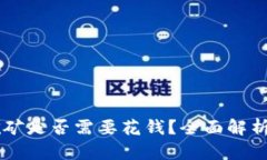 TPWallet挖矿是否需要花钱？全面解析与用户指南