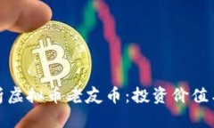 : 全面解析虚拟币老友币：投资价值与未来前景