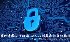 虚拟币挖矿全攻略：从入门到精通的详细指南