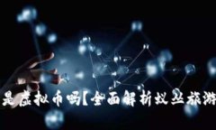 蚁丛旅游的币是虚拟币吗？全面解析蚁丛旅游的