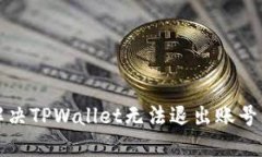 如何解决TPWallet无法退出账号的问题