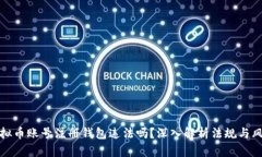 虚拟币账号注册钱包违法吗？深入解析法规与风