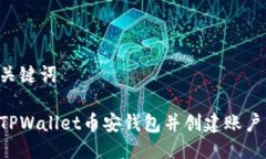 思考的与关键词如何下载TPWallet币安钱包并创建账