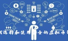 如何选择和使用安全的虚拟币钱包
