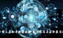 量子特工虚拟币抽奖攻略：如何参与与获取最佳