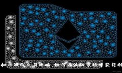 虚拟币短线交易攻略：如何在波动市场中获得利